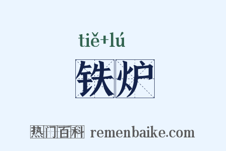 铁炉是什么意思的图片